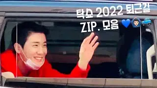 TAKSHOW2 기념 2022 탁쇼  인사둥이탁 Zip. 모음 #영탁 #탁쇼 #TAKSHOW2 🙆🏻‍♂️🚙💙