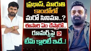 ప్రభాస్, మారుతి కాంబోలో మరో సినిమా.. ఈసారి ఏం చేస్తారో.. | Another Prabhas-Maruthi Combo on Cards