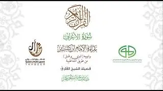 07سورة الأعراف بقراءة  ابن كثير راوييه من طريق الشاطبية بصوت القارئ صابر بن محمد عبد الحكم