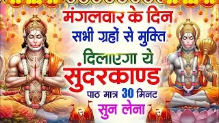 मंगलवार के दिन सभी ग्रहों से मुक्ति दिलाएगा ये #सुंदरकाण्ड पाठ मात्र 30 मिनट सुन लेना ~ #sundarkand
