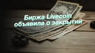 Биржа Livecoin объявила о закрытии