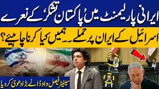 Iran Parliament Chants 'Pakistan Thanks' | Israel Attacks Iran | Faisal Vawda&rsquo;s Big Claim