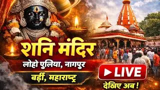 LIVE दर्शन | शनि मंदिर लोहा पुलिया नागपुर | Shani Mandir Nagpur Bardi Live Today | Shani Dev Darshan