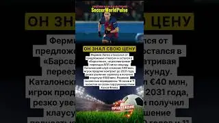 Почему Фермин даже не рассматривал переход в Челси!💰