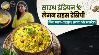 Lemon Rice  ki  Recipe-साउथ इंडियन स्टाइल में बनाएंगे लेमन राइस तो एक की वजह दो प्लेट खाएंगे l