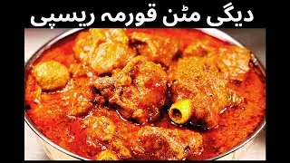 Best Mutton Qorma Recipe | Degi Qorma Recipe By Chef Ayesha Recipes