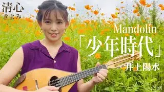 「少年時代」井上陽水　マンドリン演奏　清心(きよみ)