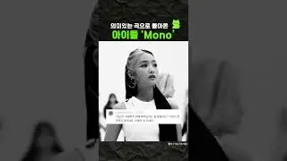 의미있는 곡으로 돌아온 아이들 'Mono'