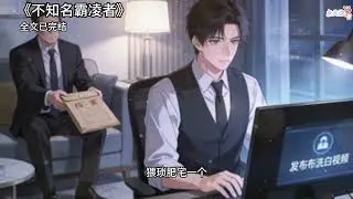 不知名霸凌者#小说 #好文 #小说推荐 #已完结 #懸疑故事