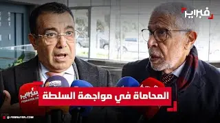 حزب التقدم والاشتراكية يحذر: مشروع قانون المحاماة يمس جوهر استقلالية المهنة