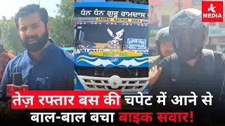 MotorCycle वाला बाल बाल बचा , Kathua Superfast Driver ने नहीं देखा Red Signal