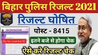 Bihar police ka result kab aayega 2021, bihar police result kaise dekhe,bihar police ka result 8415