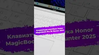 Клавиатура ноутбука Honor MagicBook Pro 16 Hunter 2025 #ноутбук #Honor #magicbook #ixbt