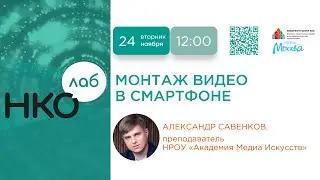 Монтаж видео в смартфоне