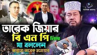 তারেক জিয়ার বিএনপি নিয়ে যা বললেন তারেক মনোয়ার নতুন ওয়াজ | tarek monowar new waz 2026