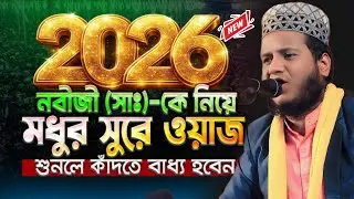 নতুন ওয়াজ ২০২৬ || শহীদুল্লাহ্ খাঁন আল-ক্বাদেরী #new_waz #new_waz_2026 #gmsunnimedia @EMONSUNNIWAZ 