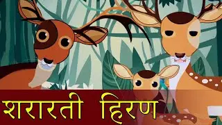शरारती हिरन |Kahani | Hindi Kahaniya |Panchatantra Moral Stories | Fairy Tales in Hindi |TheCGITv