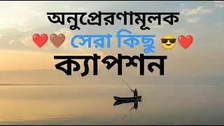 অনুপ্রেরণামূলক সেরা কিছু ক্যাপশন ❤️😎
