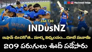 2 wickets for 6 runs.. then Surya-Ishan destruction in Raipur! | Ind vs NZ 2nd T20 Highlights