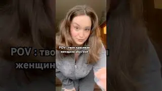 Не бывает некрасивых размеров.. а вот души #music #song #love #live #freestyle #motivation