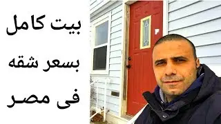 ماهى أسعار شراء وإيجارات البيوت فى أمريكا؟