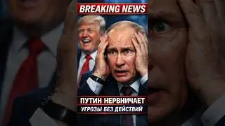 Putin is nervous: threats without action