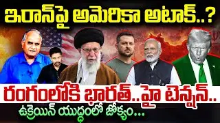 Iran-US Tensions: ఇరాన్&zwnj;పై అమెరికా అటాక్..?| Telakapalli Analysis | Trump vs Khamenei |