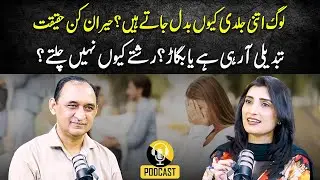Log Itni Jaldi Kyun Badaltay Hain? | FT: Dr. Sajid Rahim | Huda shah