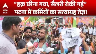 Bihar Protest: बिहार में 13 हज़ार कर्मियों की नौकरी पर संकट, धरना से अनशन तक पहुँचा आंदोलन | ABPLIVE