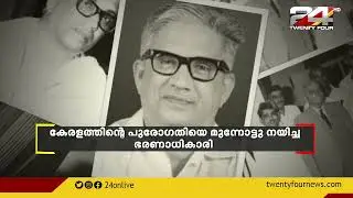 Today is the memorial day of former Chief Minister C Achutha Menon.