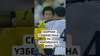 УЗБЕКИСТАН ВСЁ-ТАКИ НА ЧЕМПИОНАТЕ МИРА // СКАНДАЛЬНЫЙ МАТЧ УЗБЕКИСТАН - БАХРЕЙН 2005 ГОДА