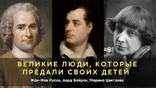 Великие люди, предавшие своих детей: Жан-Жак Руссо, лорд Байрон, Марина Цветаева