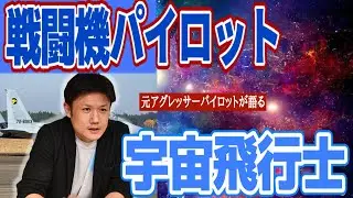 【宇宙】戦闘機パイロットと宇宙飛行士の共通点は？？ほかに似ている仕事ってある？？#Hachi8