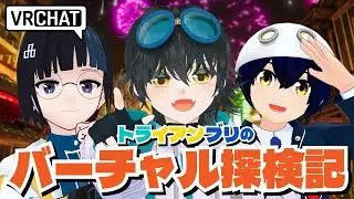 【VRChatワールド探索】トライアンブリのバーチャル探検記(仮)【第２回】