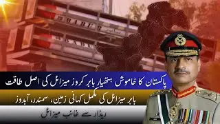 How Powerful is Pakistan&rsquo;s Babur Cruise Missile? | Full Analysis