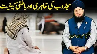 مجذوب کی ظاہری اورباطنی کیفیت-RahamTV