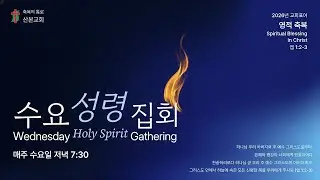 수요성령집회 - 