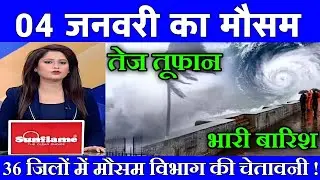 04 जनवरी का मौसम| today weather update, heat wave, #Mausam_ki_jankari #Lucknow_weather #आज_का_मौसम
