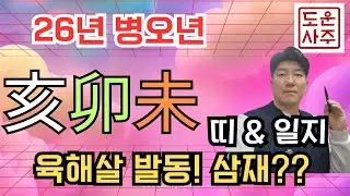 26년 운세_내 사주에 亥, 卯, 未 이 있으면  육해살, 삼재 발동 : 정신적분야, 활인업, 거역할수 없는 존재의 등장