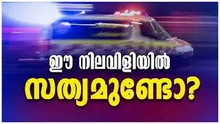 Kottarakkara Ambulance Issue | ആംബുലൻസ് ഡ്രൈവേഴ്സ്  | Latest Malayalam News From Kottarakara