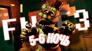 КОНЕЦ И КОНЦОВКА ФНАФА 3🤕® Five Night's Freddy's 3 [5-6НОЧЬ]