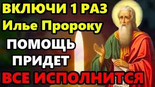 Сегодня СКАЖИ МОЛИТВУ И ПОМОЩЬ ПРИДЕТ ВСЕ ИСПОЛНИТСЯ Молитва Илье Пророку! Православие