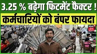 8th Pay Commission : 3.25 % बढ़ेगा फिटमेंट फैक्टर ! कर्मचारियों को बंपर फायदा | DA Hike Salary