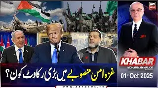 KHABAR Muhammad Malick Kay Saath || 1st October 2025