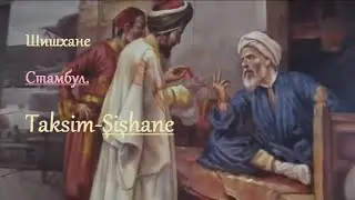Гуляю по Шишхане Стамбул. Taksim-Şişhane!!!