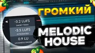 ГРОМКИЙ Melodic House в FL Studio | Секреты эйфоричного звука