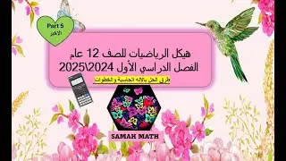 شرح هيكل الرياضيات 12 عام (الكتروني )الفصل الاول (الجزءالاخير)