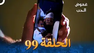 الفصل 99 - Tashan-E-Ishq - غموض الحب