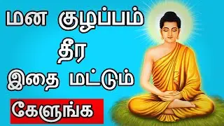 மனக் குழப்பம் தீர இதை மட்டும் கேளுங்க!!