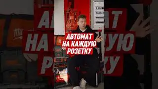 Почему такой большой электрощит. Автомат на каждую розетку